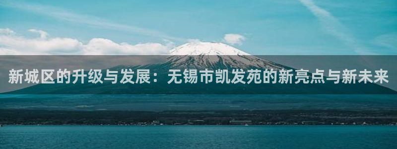 彩虹多多2平台注册：新城区的升级与发展：无锡市凯发苑的新亮点与新未来