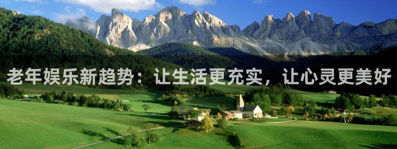 彩虹多多主管：老年娱乐新趋势：让生活更充实，让心灵更美好