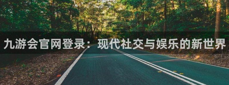 彩虹多多3：九游会官网登录：现代社交与娱乐的新世界