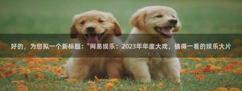 彩虹多多体育官网：好的，为您拟一个新标题：\