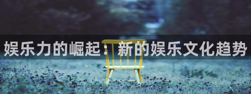 彩虹多多5：娱乐力的崛起：新的娱乐文化趋势