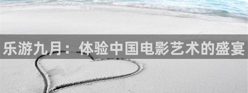彩虹多多环保：乐游九月：体验中国电影艺术的盛宴