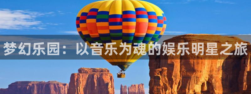 彩虹多多平台：梦幻乐园：以音乐为魂的娱乐明星之旅