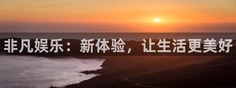 彩虹多多集团股票：非凡娱乐：新体验，让生活更美好