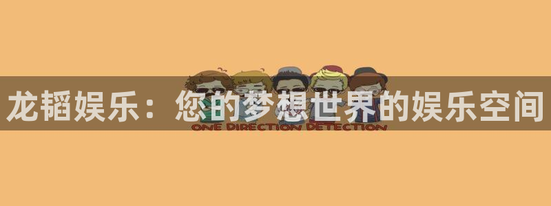 彩虹多多f凯捷平台在线注册：龙韬娱乐：您的梦想世界的娱乐空间