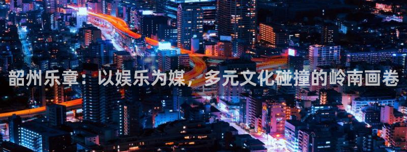 彩虹多多4代理：韶州乐章：以娱乐为媒，多元文化碰撞的岭南画卷