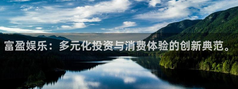 彩虹多多体育娱乐注册链接：富盈娱乐：多元化投资与消费体验的创新典范。