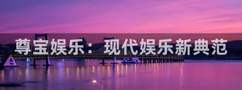 彩虹多多4：尊宝娱乐：现代娱乐新典范