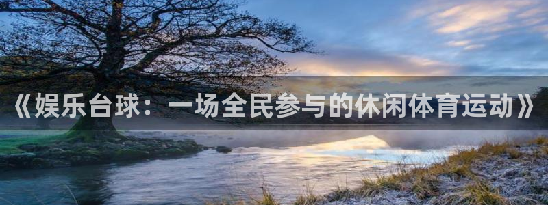 彩虹多多2登录地址：《娱乐台球：一场全民参与的休闲体育运动》