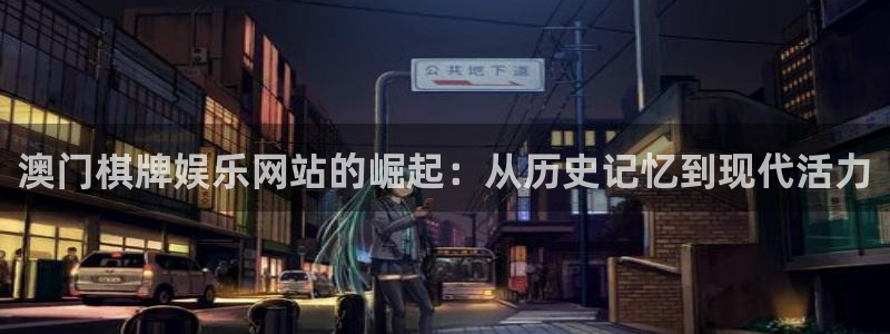 彩虹多多体育f开号：澳门棋牌娱乐网站的崛起：从历史记忆到现代活力