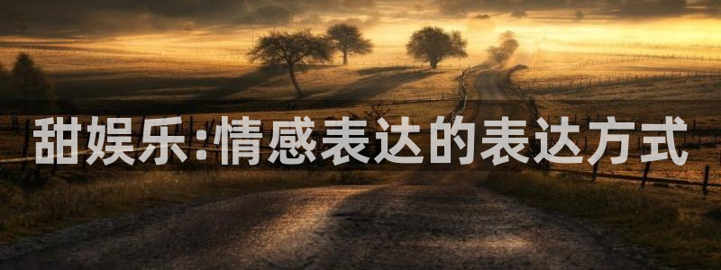 彩虹多多2登录入口：甜娱乐:情感表达的表达方式