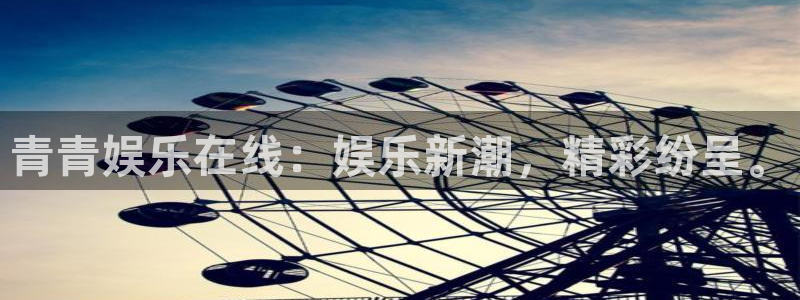 彩虹多多登录界面入口：青青娱乐在线：娱乐新潮，精彩纷呈。