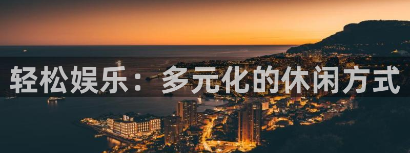 彩虹多多4平台注册：轻松娱乐：多元化的休闲方式