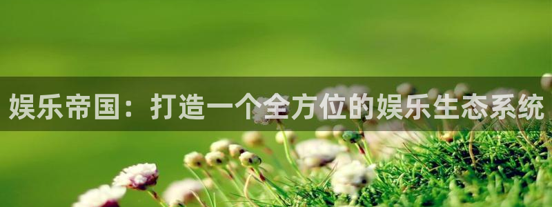 彩虹多多体育注册平台：娱乐帝国：打造一个全方位的娱乐生态系统