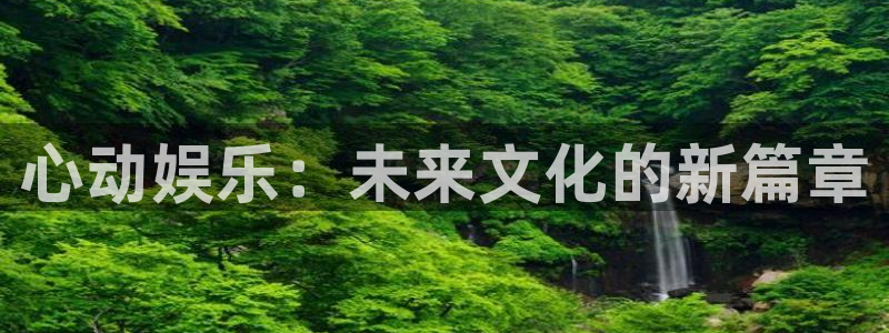 彩虹多多登录界面入口：心动娱乐：未来文化的新篇章
