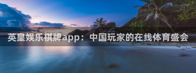 彩虹多多2代理注册：英皇娱乐棋牌app：中国玩家的在线体育盛会